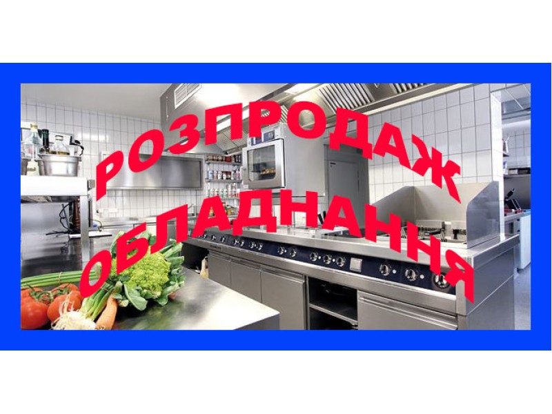 Розпродаж обладнання нового, б/у та неліквідів